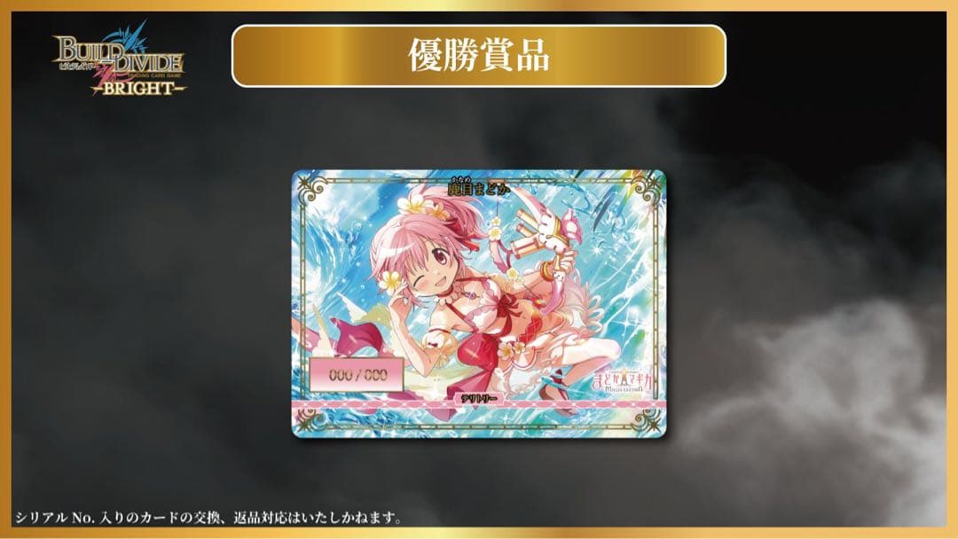 鹿目まどかシリアルNo.付き　ビルディバイドブライト　優勝賞品　100枚限定