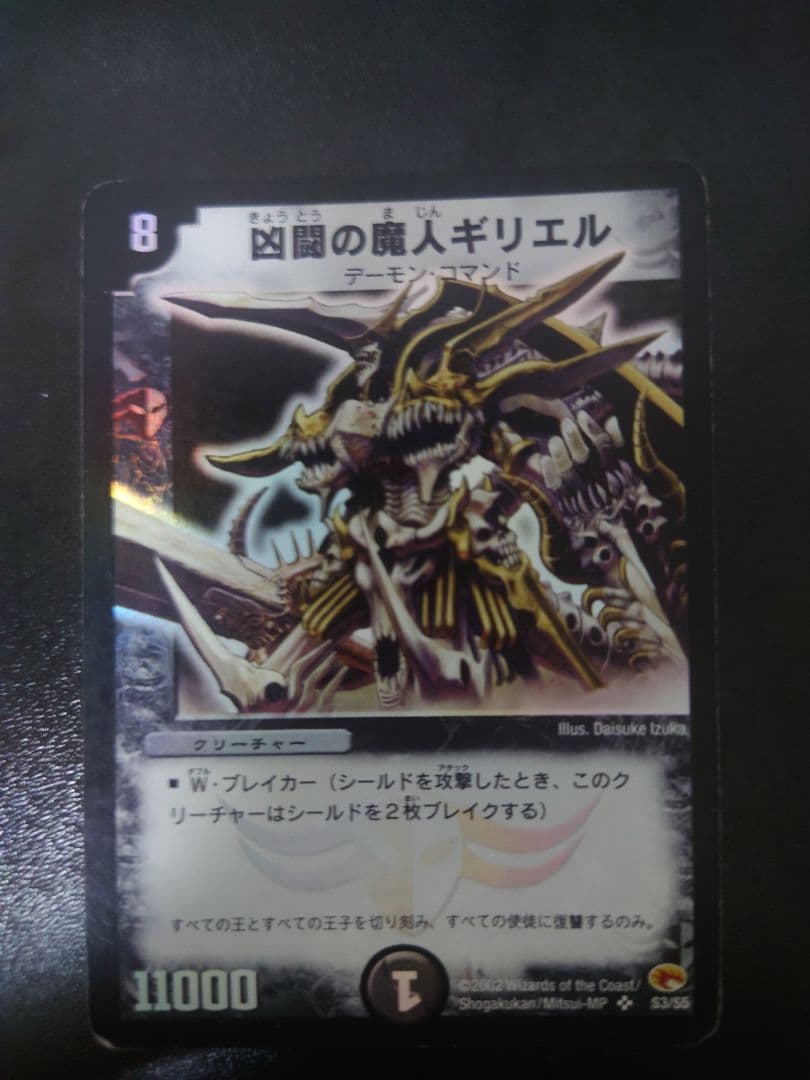 デュエルマスターズ　凶闘の魔人ギリエル