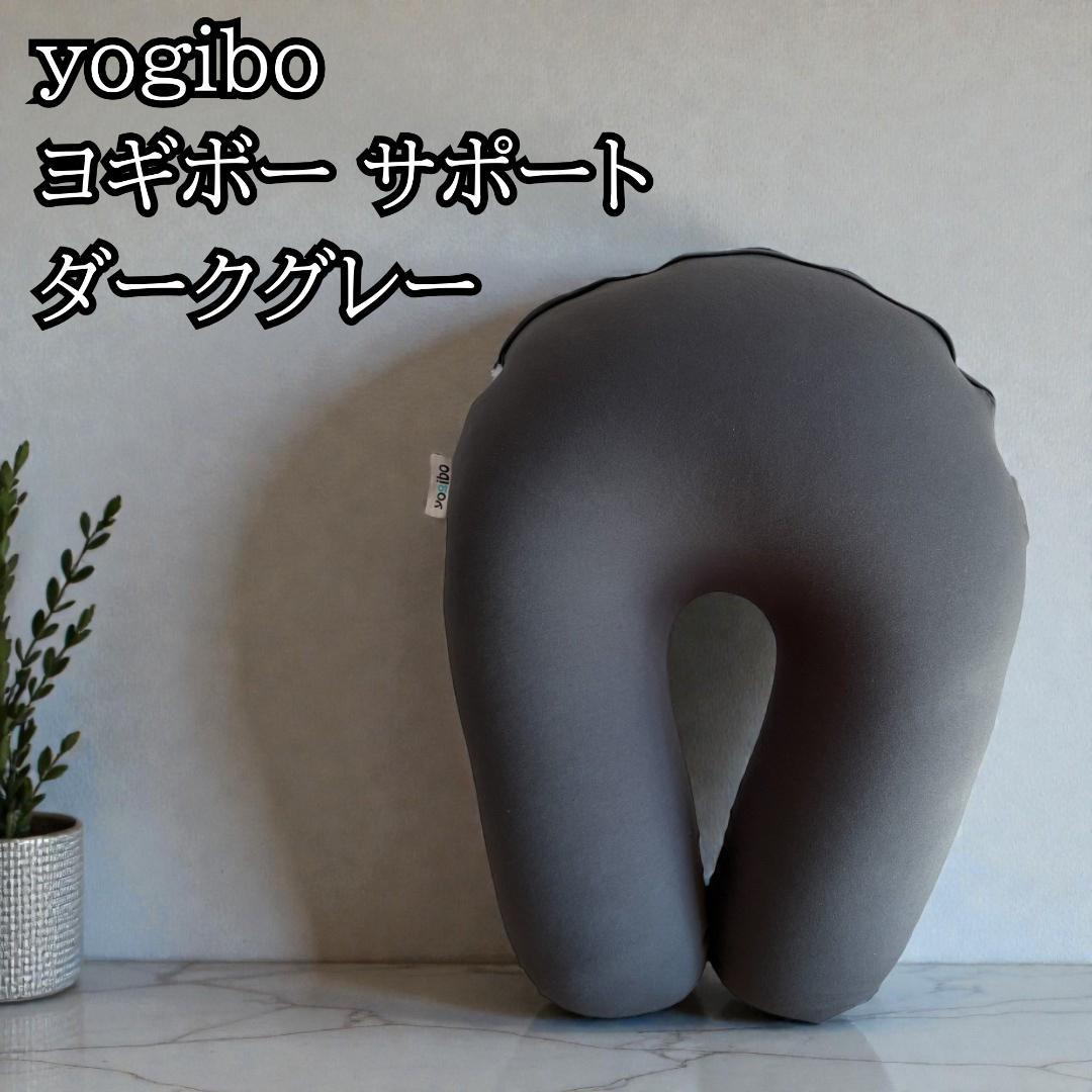 【美品】yogibo ヨギボーサポート本体　ダークグレー