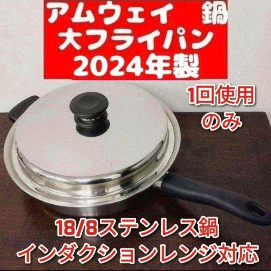 18/8ステンレス アムウェイ 2024年製 大フライパン Amway@