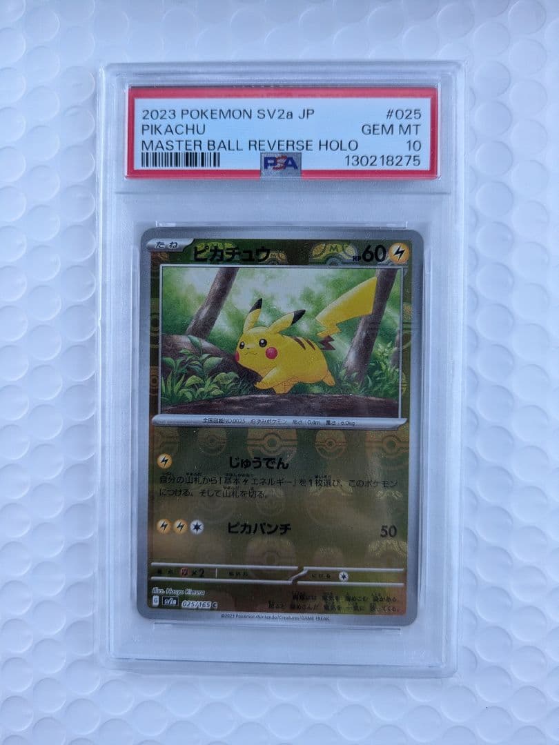 ポケモンカード マスターボールミラー ピカチュウ PSA10