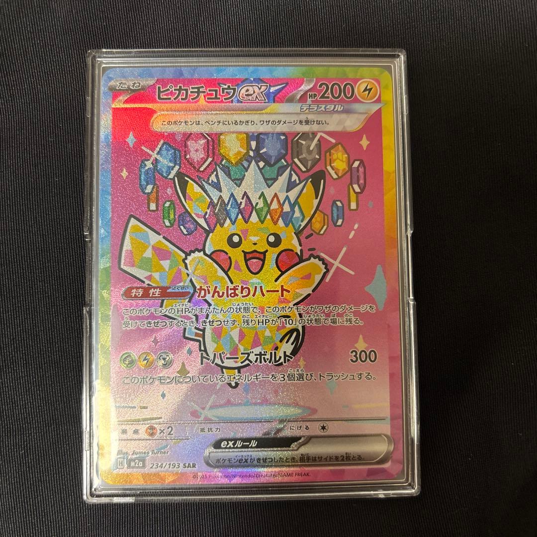 ポケモンカード ピカチュウex SAR テラスタル 234/193 美品
