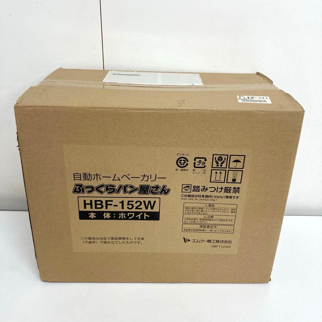 B280-4 エムケー精工 ホームベーカリー ふっくらパン屋さん HBF-152