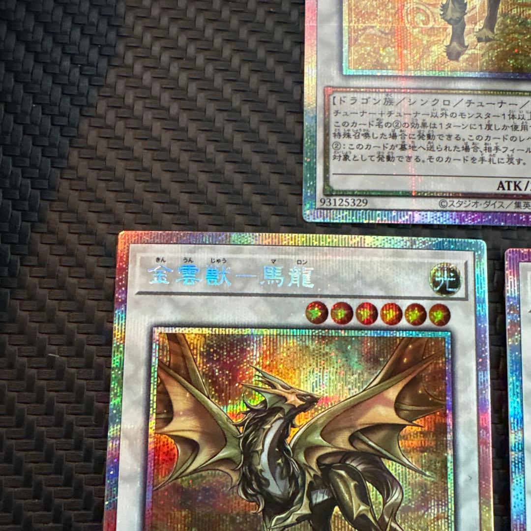 遊戯王　金雲獣-馬龍　マロン　プリズマ　プリシク　3枚　美品