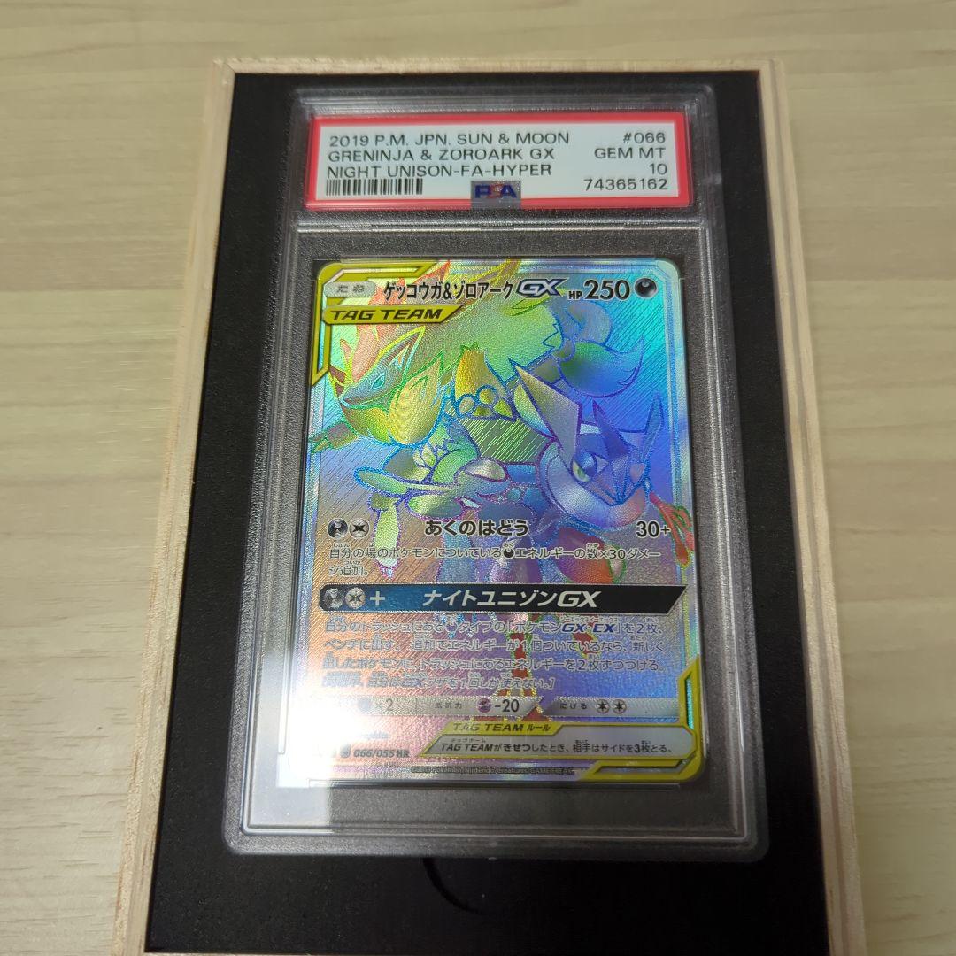 PSA10 ゲッコウガ&ゾロアークGX HR　PSA10