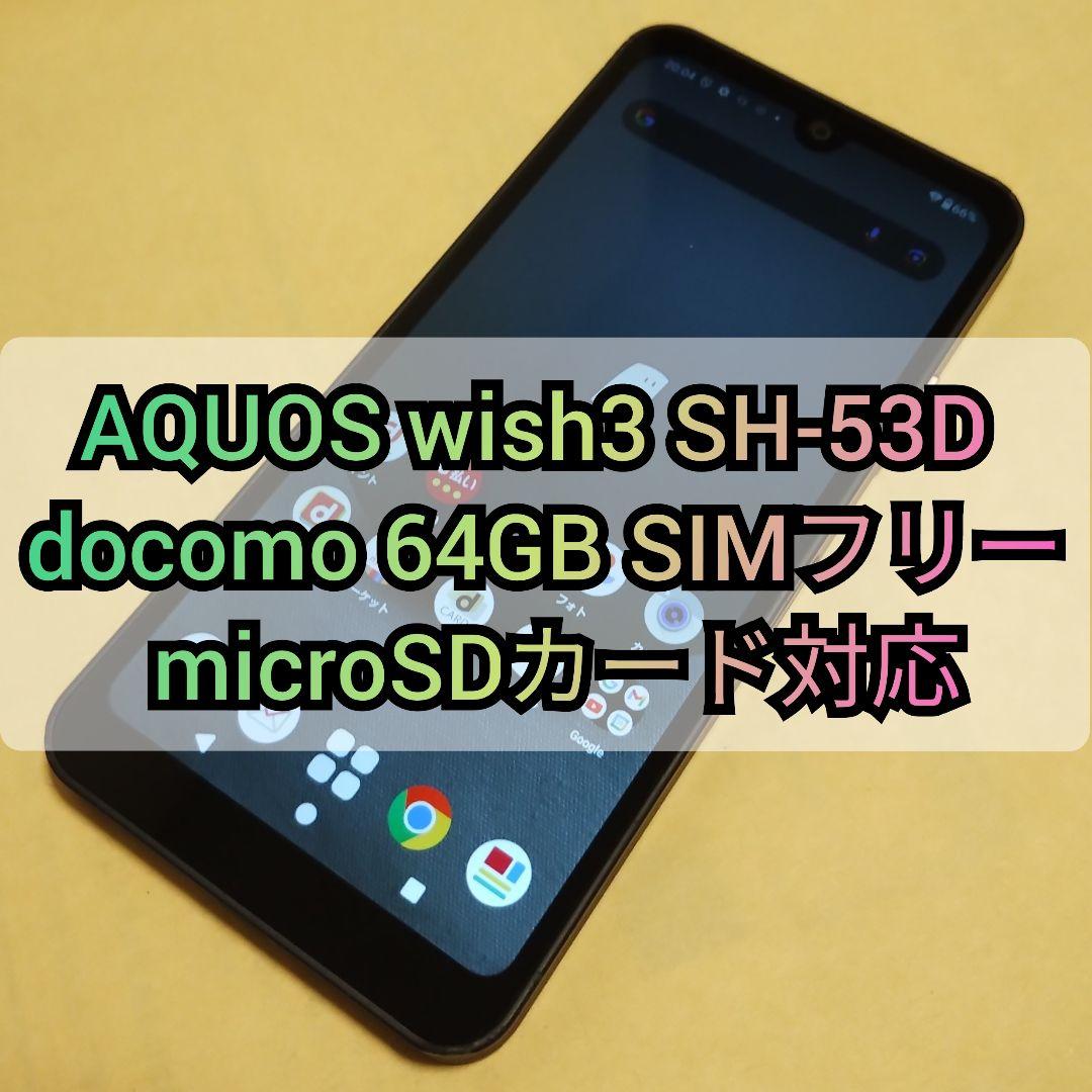 AQUOS wish3 SH-53D docomo 64GB SIMフリー