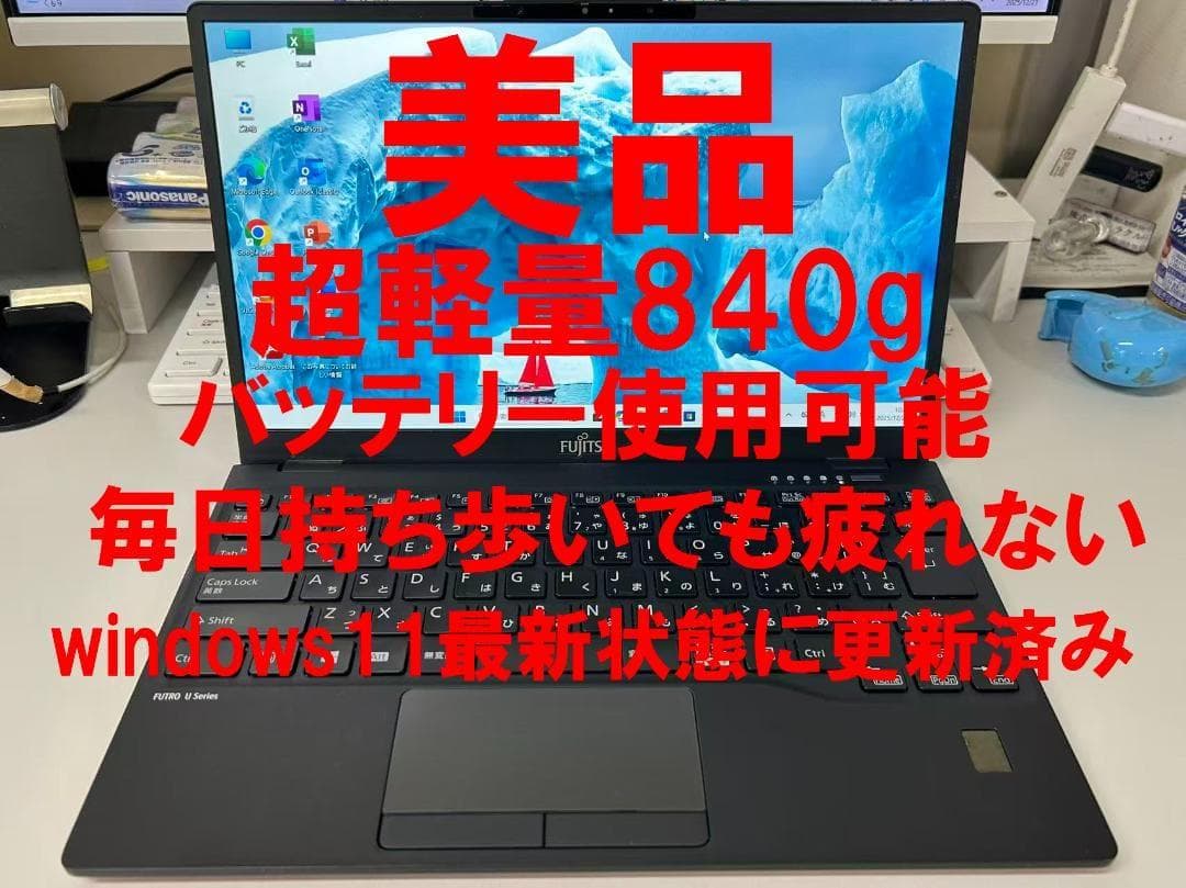 超軽量840g 富士通 LIFEBOOK U9311/M 美品 オフィスあり