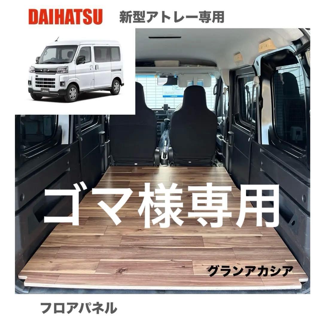 ダイハツ　新型アトレー　s700v フロアパネル　車中泊　軽バン　送料無料