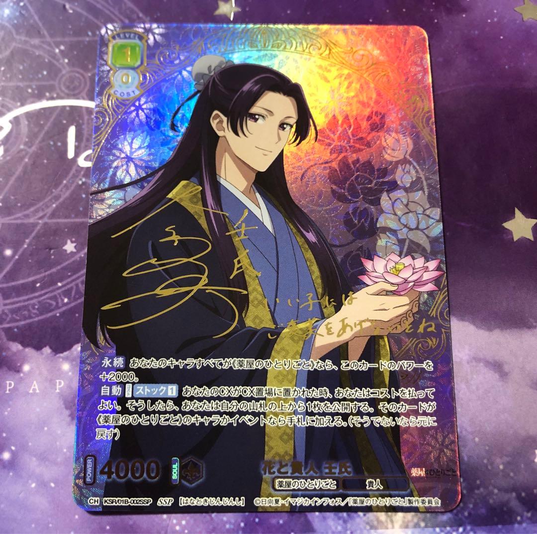薬屋のひとりごと ヴァイスブラウ SSP 花と貴人 壬氏 サイン カード