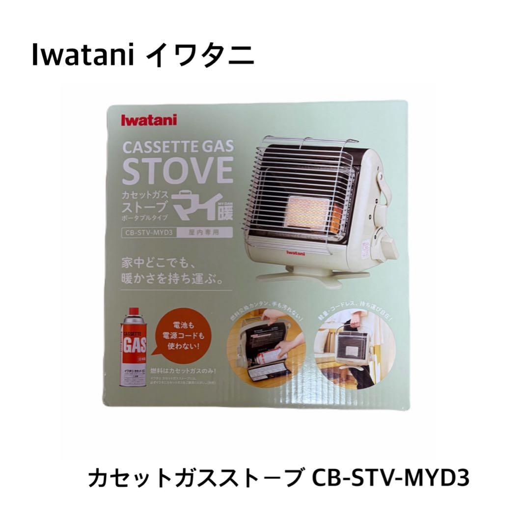 Iwatani イワタニ　カセットガスストーブ CB-STV-MYD3