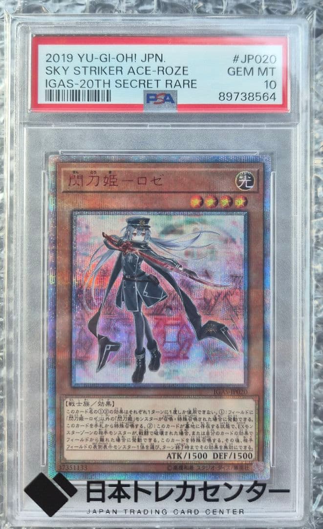 閃刀姫 ロゼ 20thシークレット PSA10