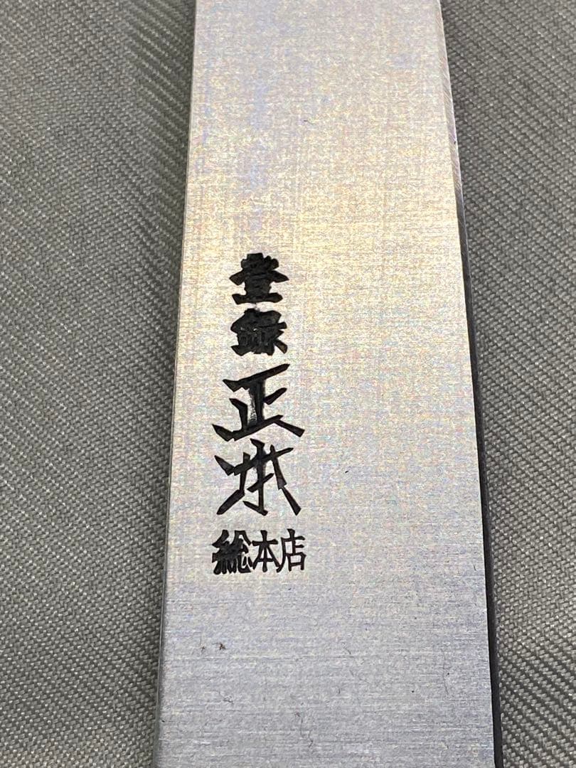 ①正本　ペティナイフ12cm（未使用