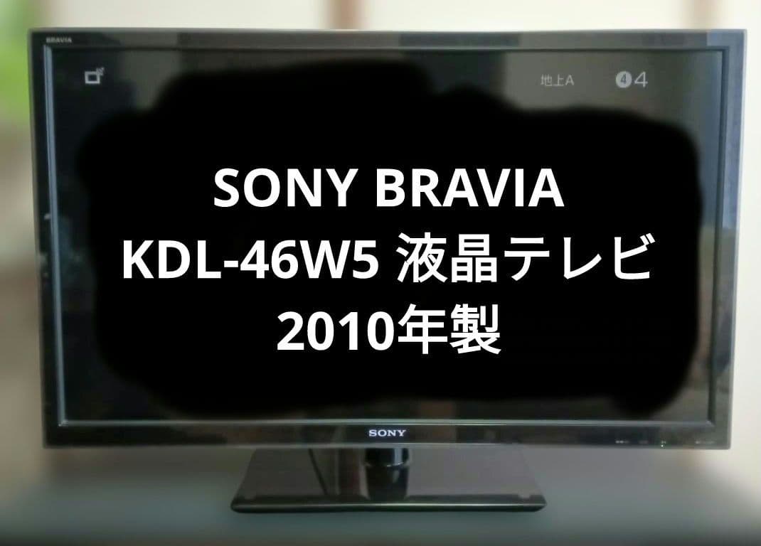 SONY BRAVIA KDL-46W5 液晶テレビ 本体
