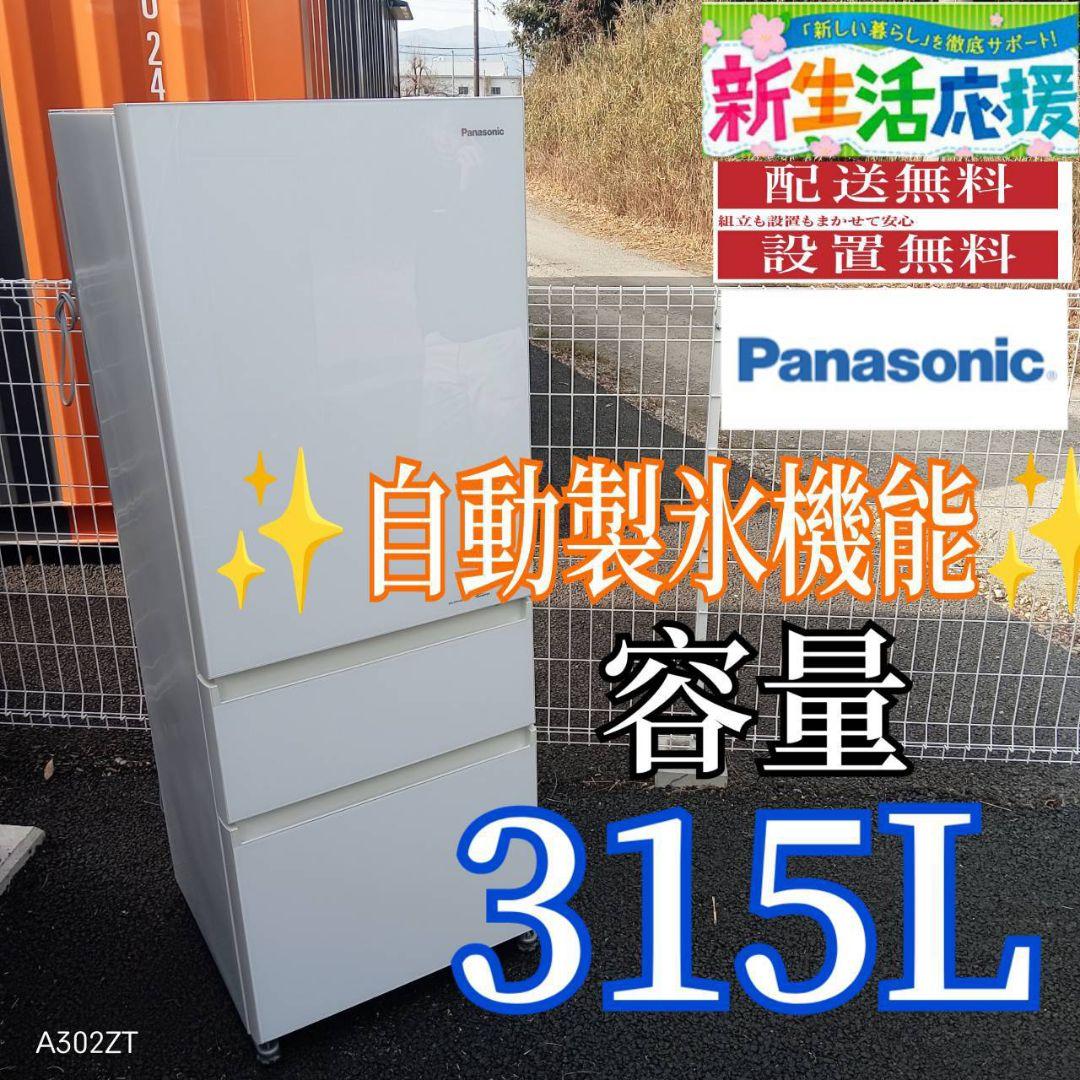 A01A8 設置まで対応　Panasonic自動製氷機能付　大型冷蔵庫　315L