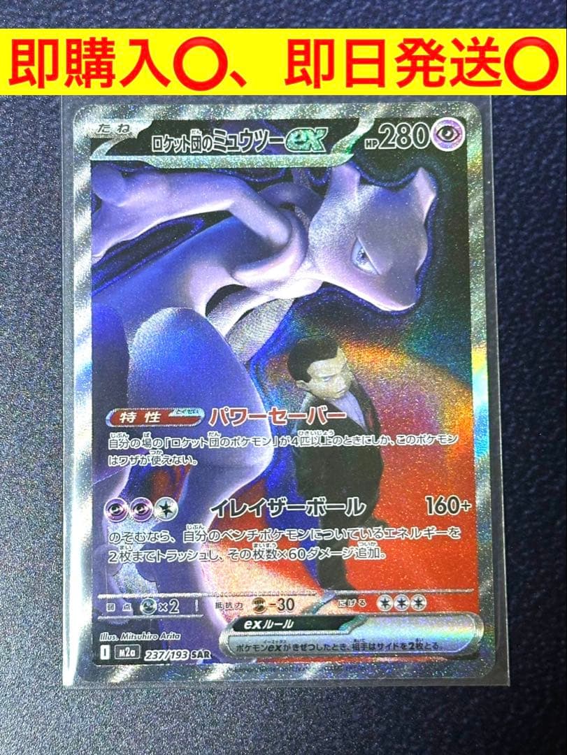 ポケモンカードゲーム ロケット団のミュウツーex SAR