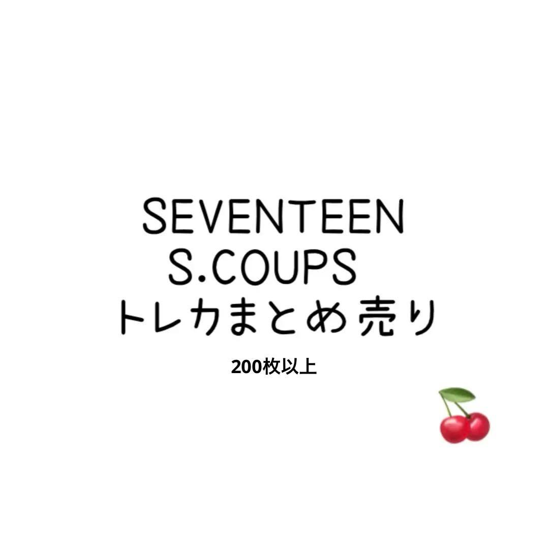 SEVENTEEN エスクプス トレカまとめ売り