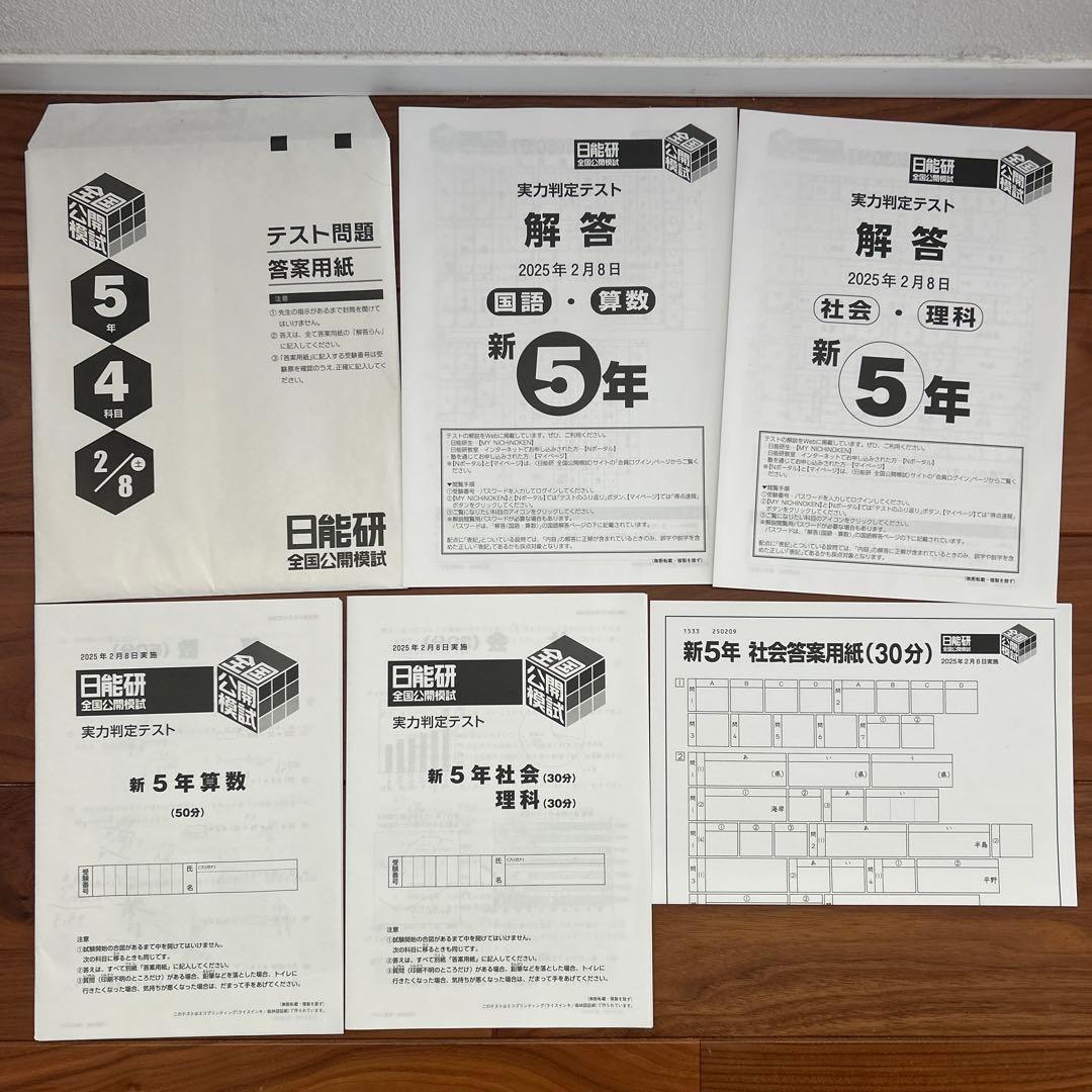 日能研　新小5　全国公開模試　実力判定テスト　前期6回分セット