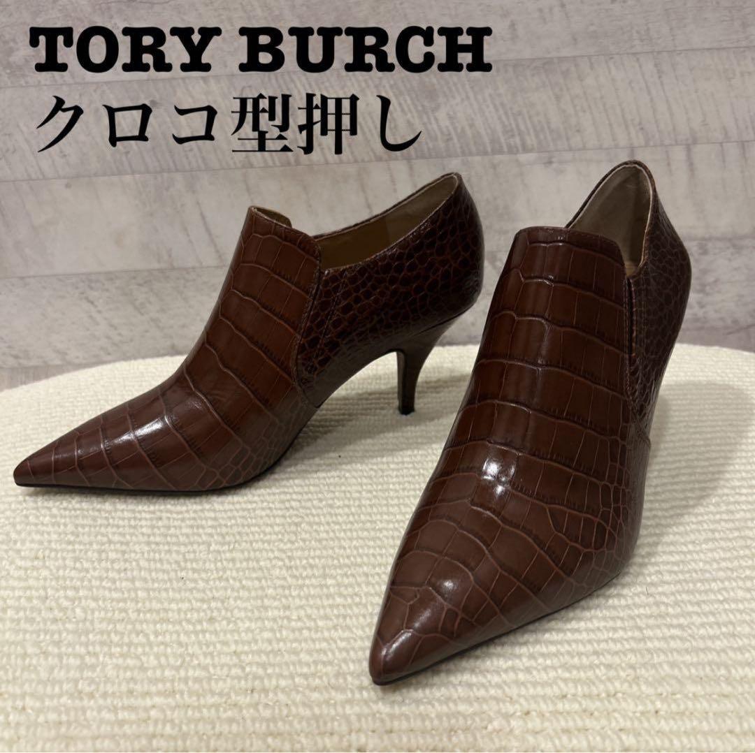 ✨極美品✨TORY BURCH トリーバーチ クロコ型押し ブーティ