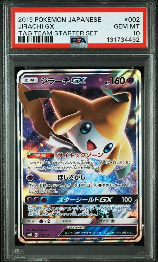 【psa10】ジラーチGX SMM スターターTAG TEAM GX 002