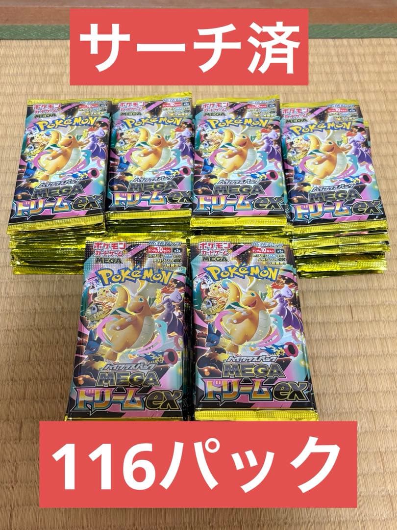 ポケモンカード　MEGAドリームex　サーチ済みパック　116パック