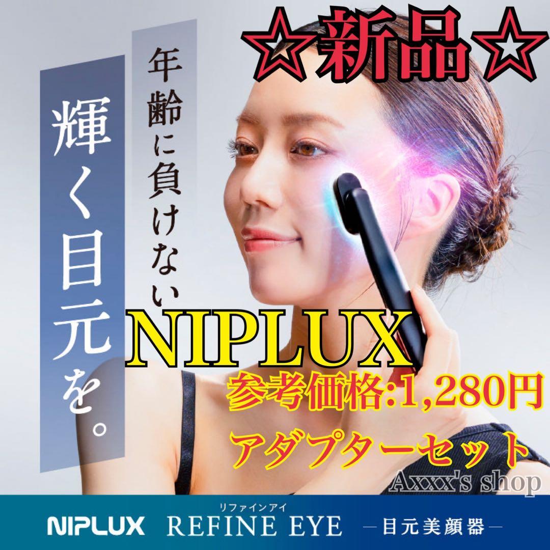 【新品/未使用】NIPLUX 目元美顔器 REFINE EYE アダプターセット