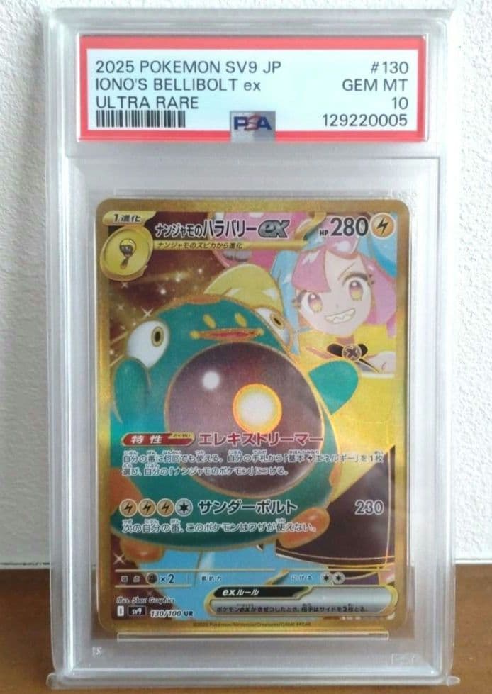 ま*✨様 ナンジャモのハラバリーex UR SV9 バトルパートナーズ 130/