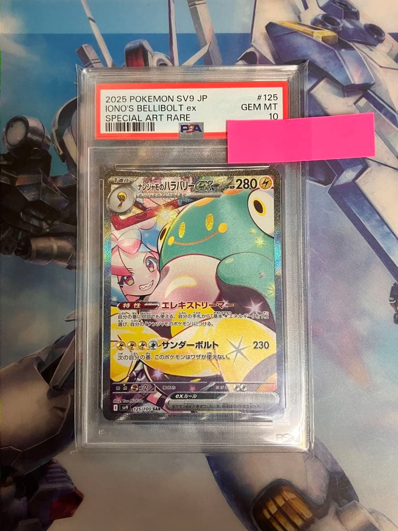 PSA10 ナンジャモのハラバリーex SAR SV9 バトルパートナーズ