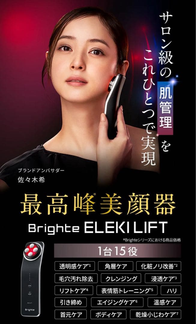 Brighte ELEKILIFT 美顔器