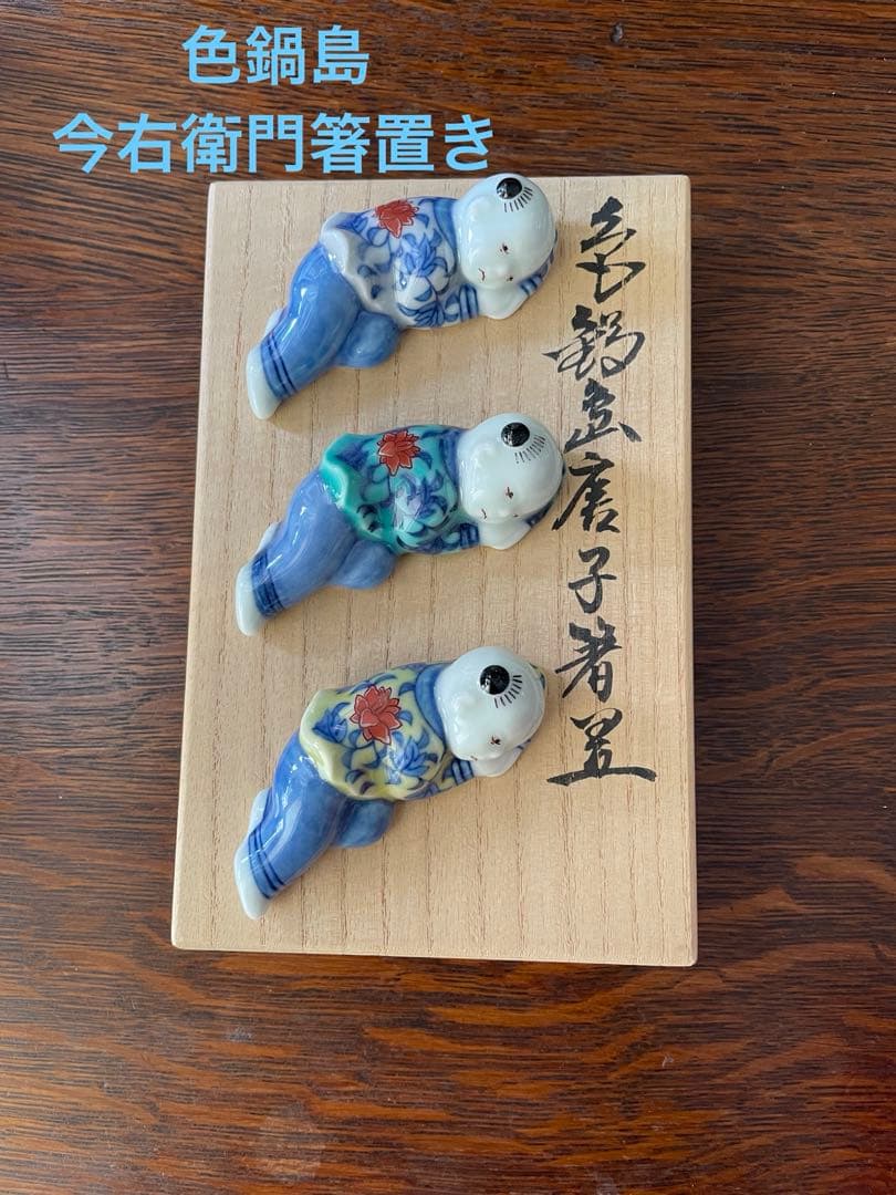 ★新品未使用★色鍋島 今右衛門　唐子　箸置き