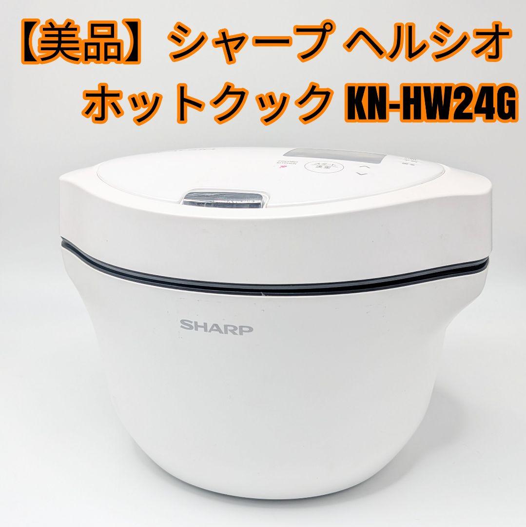 【美品】シャープ ヘルシオ ホットクック KN-HW24G 2022年製