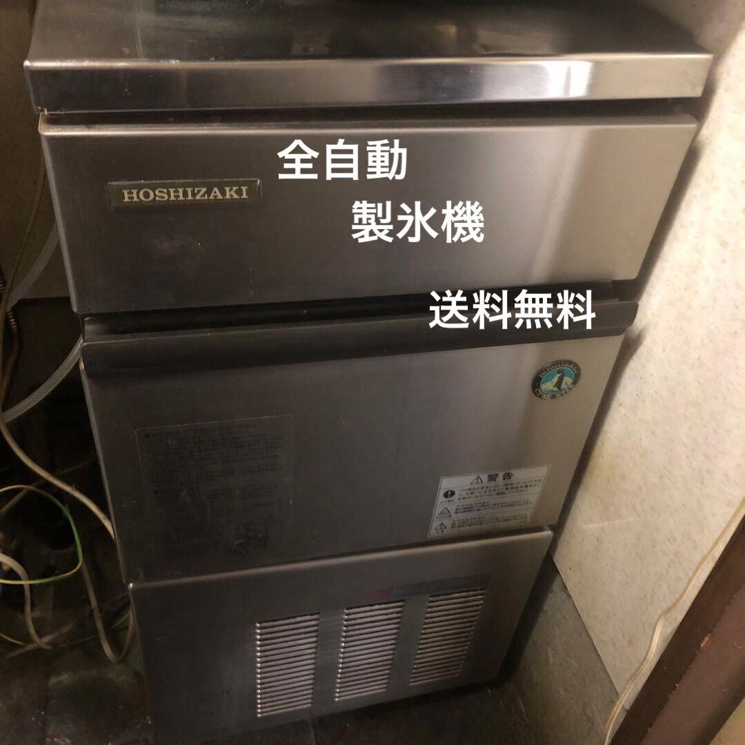ホシザキ 製氷機 全自動製氷機 業務用 厨房機器