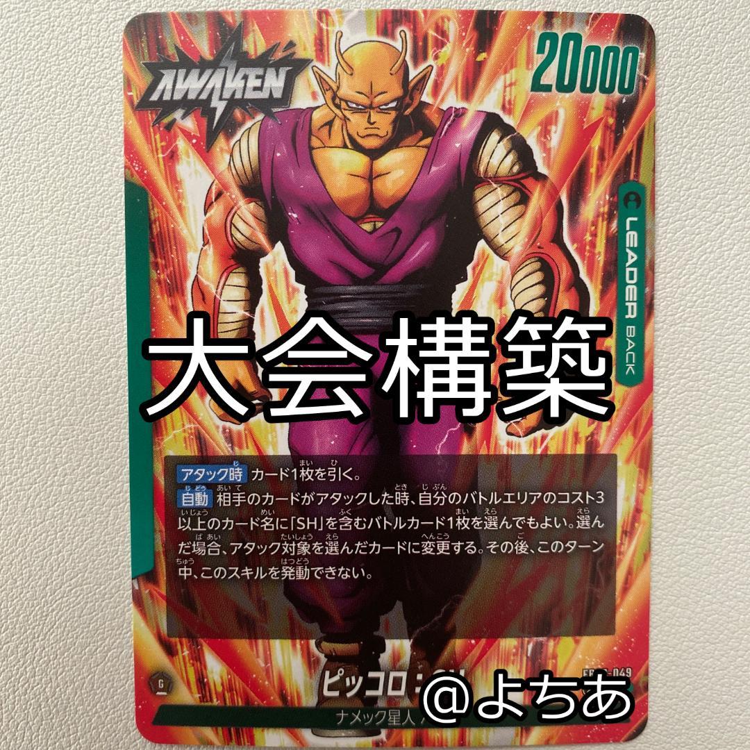 【大会構築】緑ピッコロ：SH デッキ《AB0201》