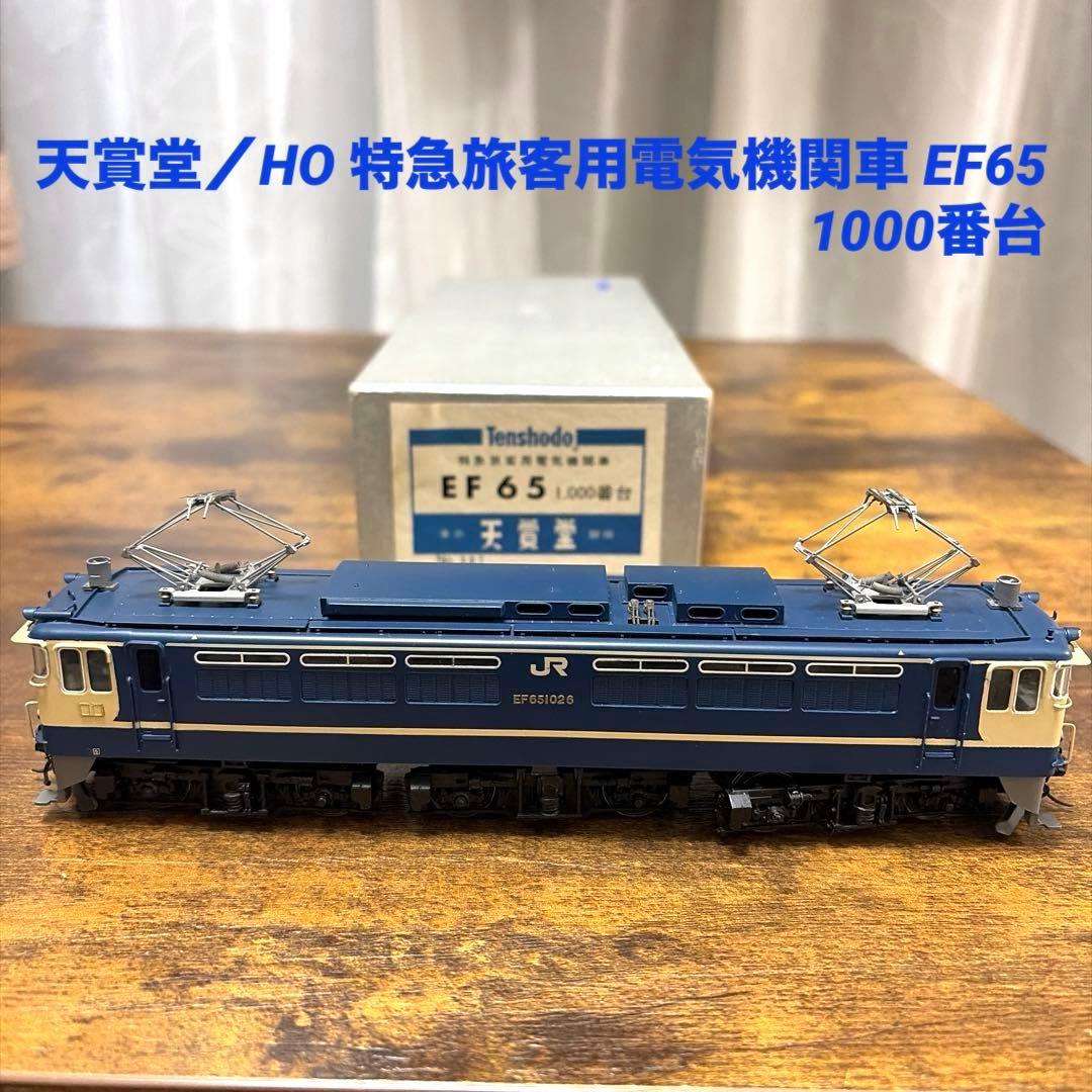天賞堂／HO 特急旅客用電気機関車 EF65 1000番台
