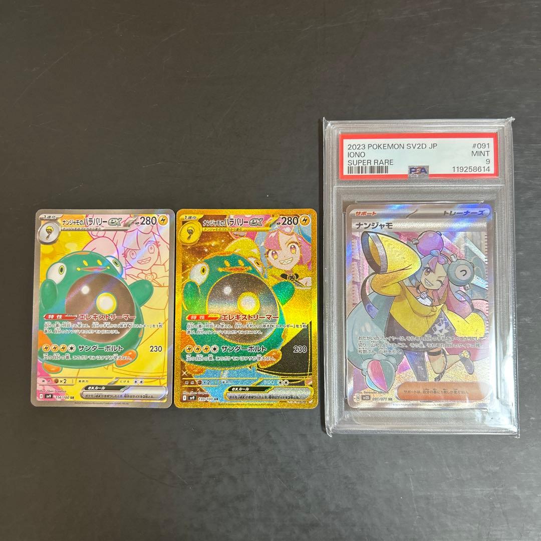 ナンジャモsr PSA9 ナンジャモのハラバリーex sr ur 最終値下げ