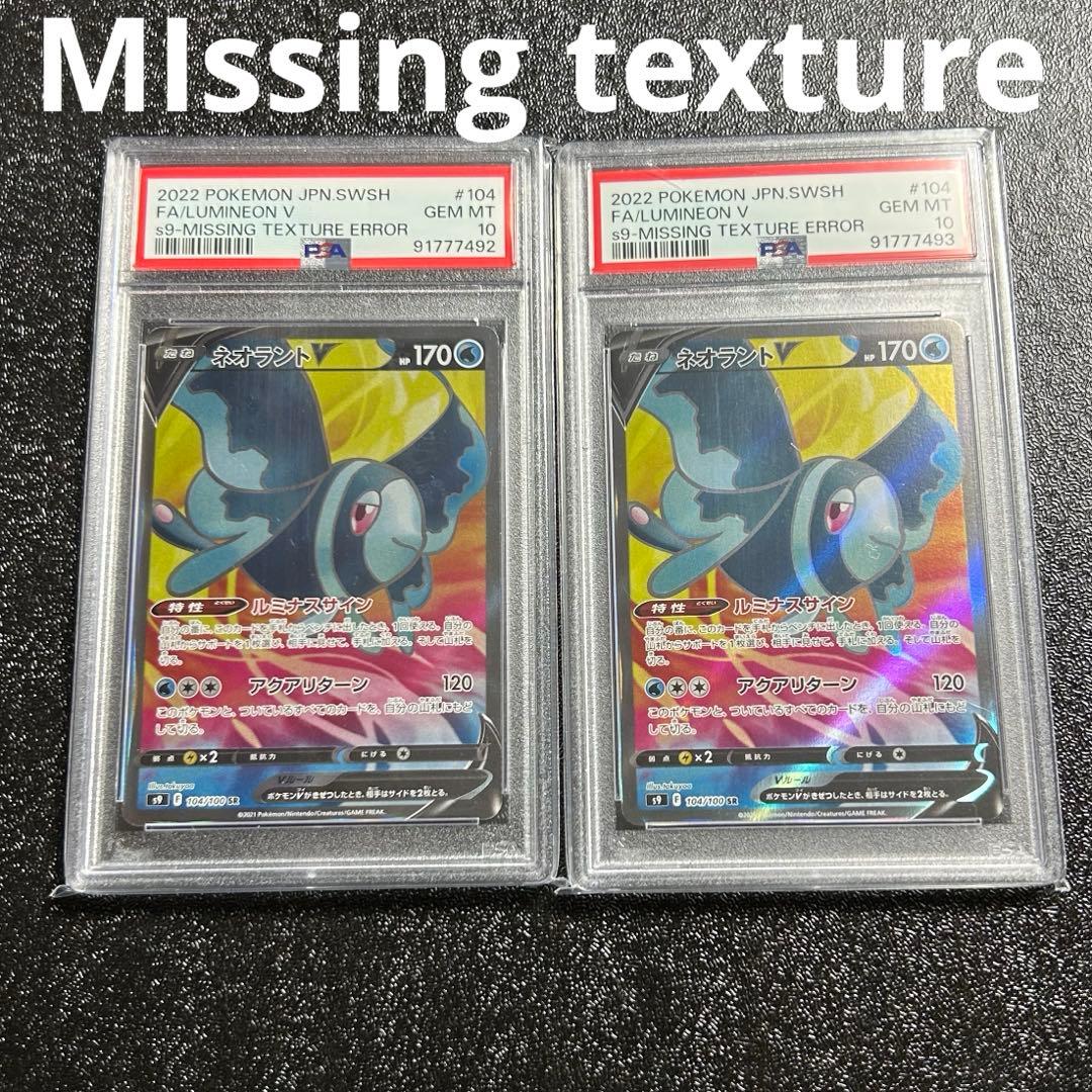 ネオラントv sr psa10 レリーフ抜け 連番