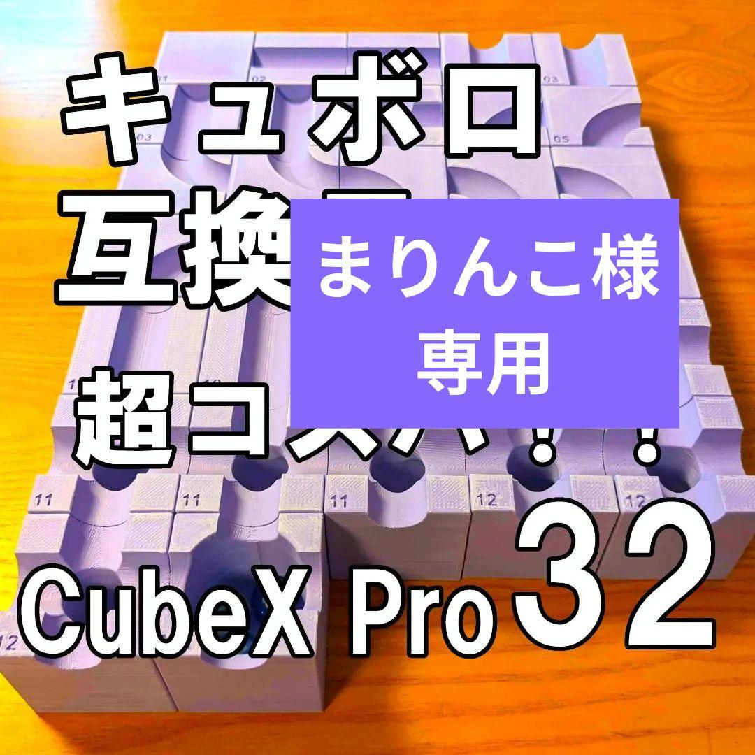まりんこCubeXPro32超コスパ！＋追加パーツ　新品 パープル