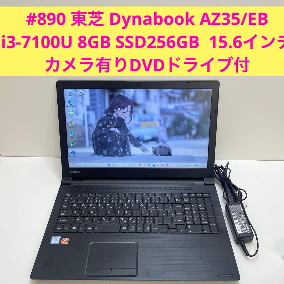 #890 東芝 Dynabook i3-7100U 8GB Office2021