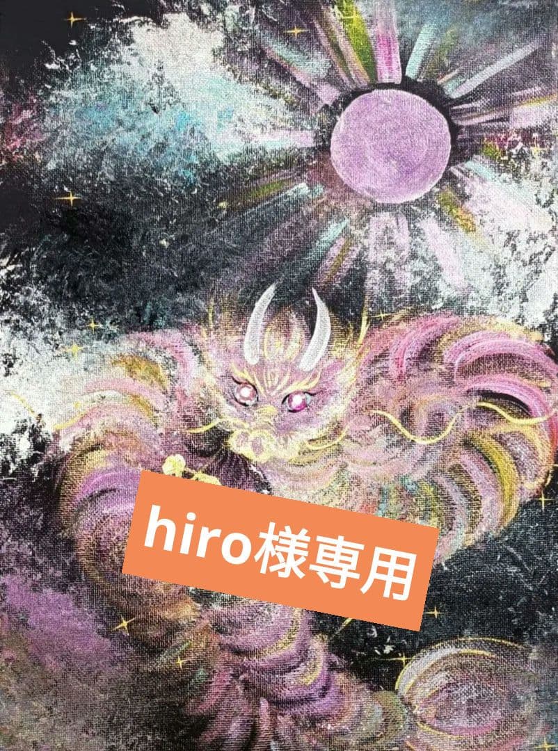 hiro　❀インフィニティ宇宙虹龍❀満月ヒーリング済