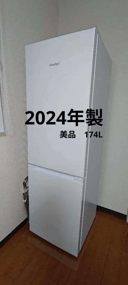【12/22まで】2024年製美品 COMFEE スリム型 幅47cm 174L