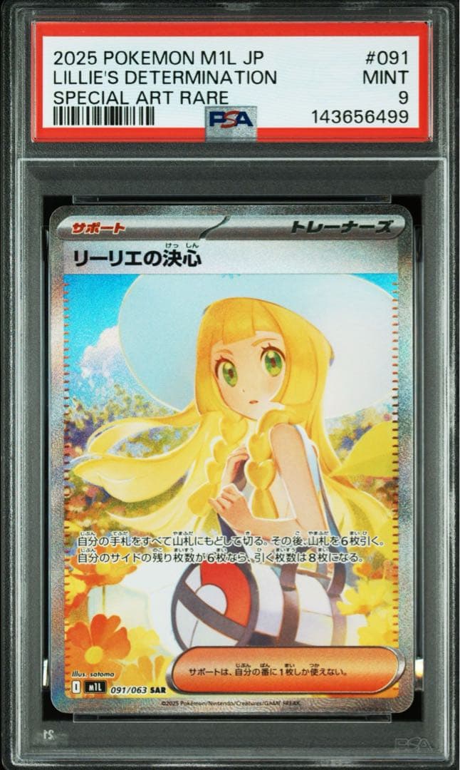ポケモンカード　ポケカ　リーリエの決心　SAR psa9 ③
