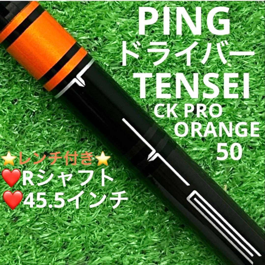 シャフト PING ピン G440ドライバー TENSEI 50(R)
