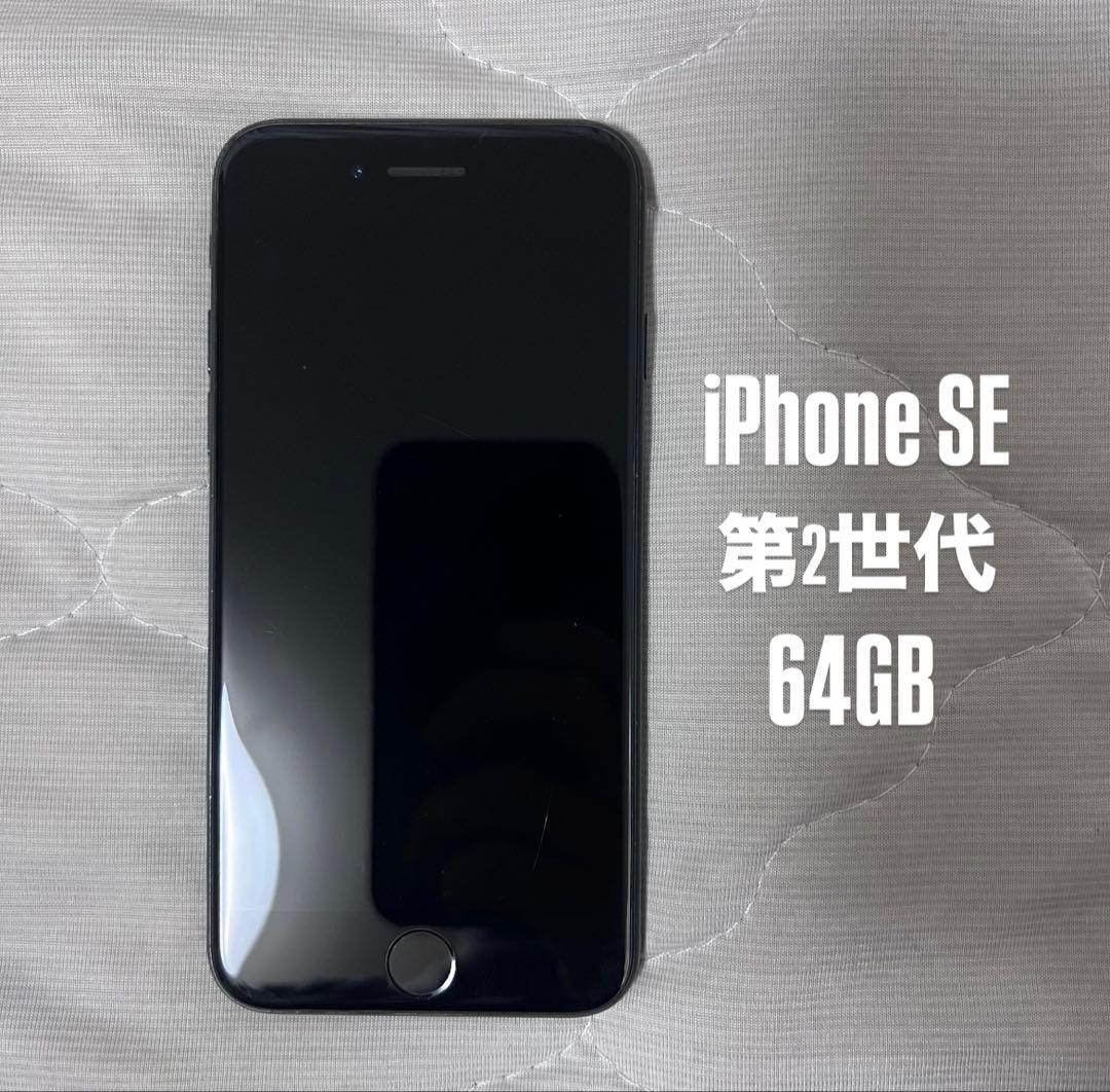 【早い者勝ち】iPhone SE 第2世代 64GB