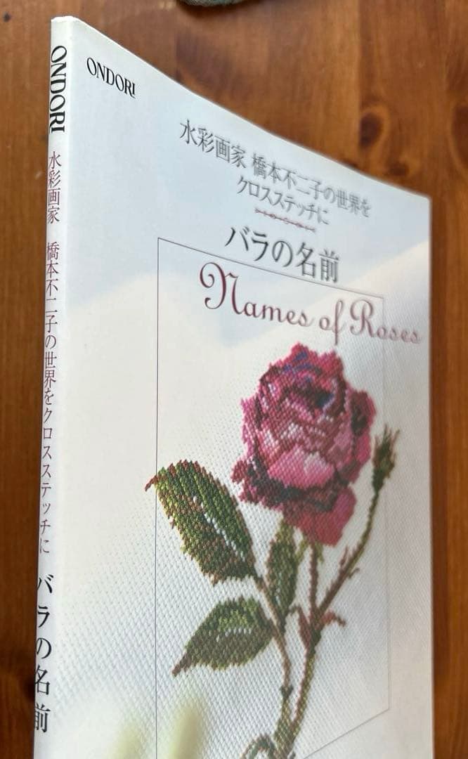 【花・草のクロス・ステッチ/バラの名前】2冊　水彩画家橋本不二子の世界　雄鶏社