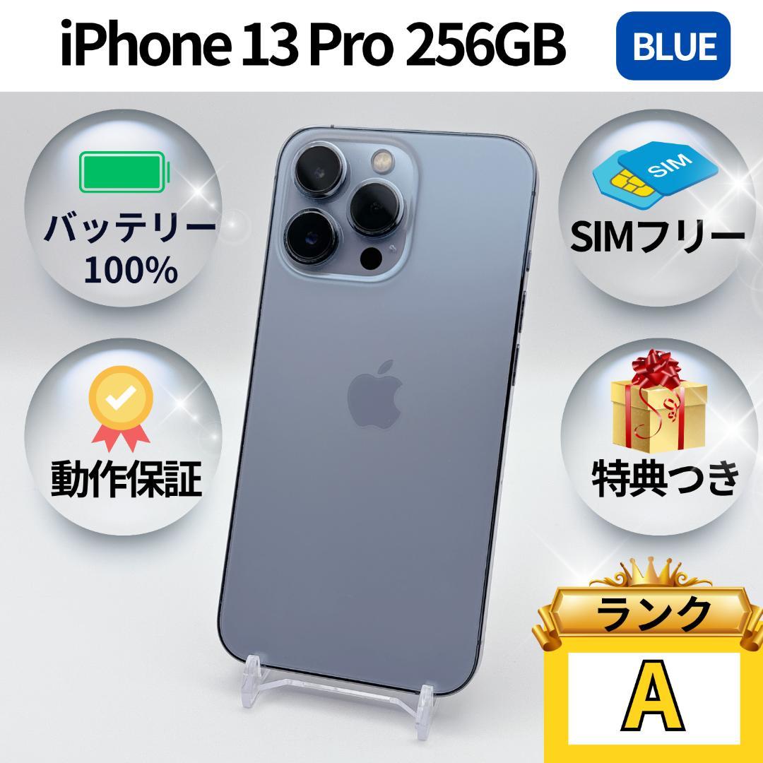 美品✨iPhone 13 Pro 256GB シエラブルー SIMフリー