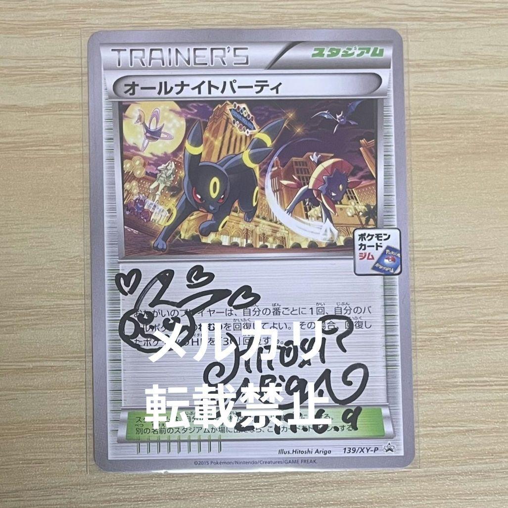 ありがひとし先生 直筆サイン入り ポケカ ポケモンカード オールナイトパーティ