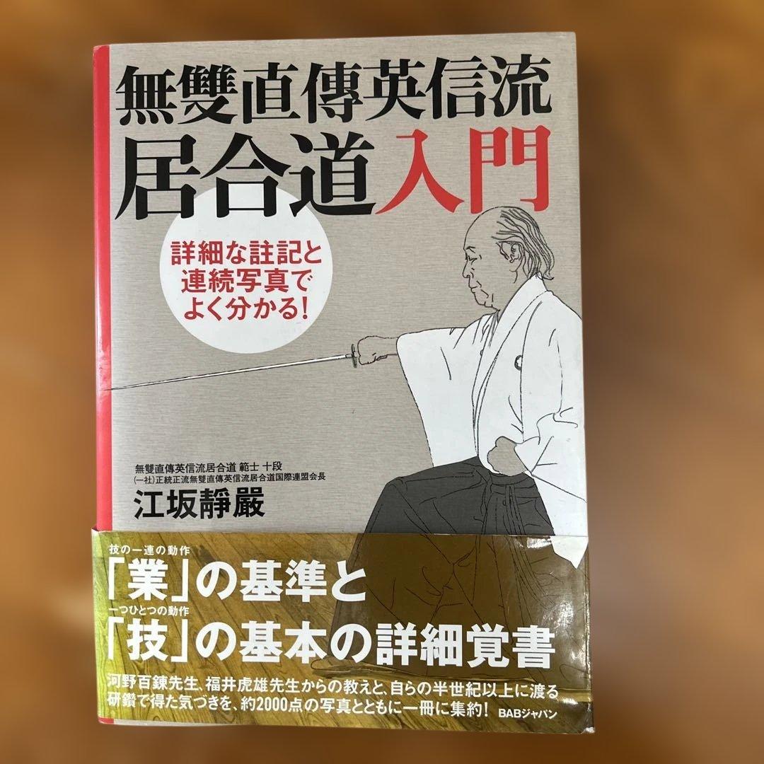 無雙直傳英信流居合道入門 詳細な註記と連続写真でよく分かる!