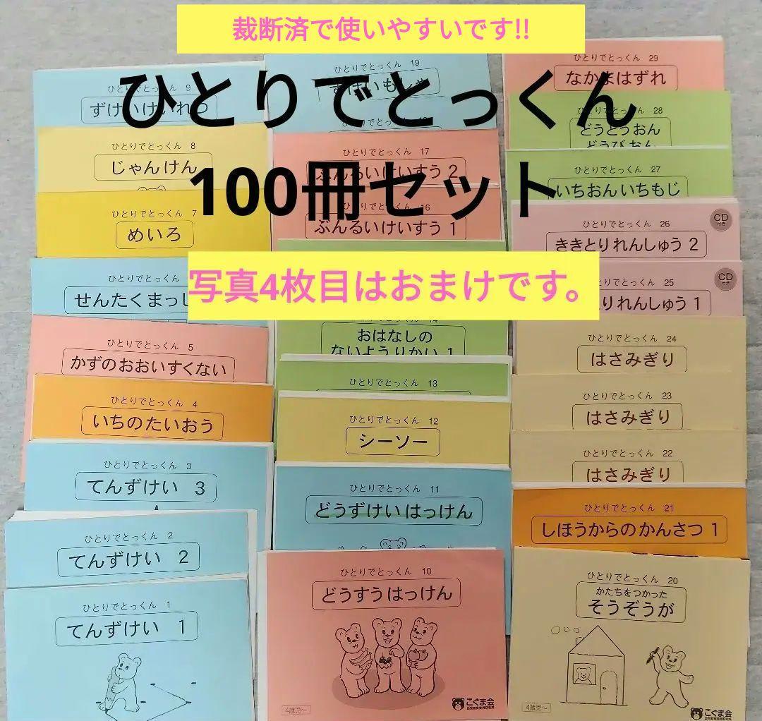 《裁断済あり》こぐま会　ひとりでとっくん100 　100冊分
