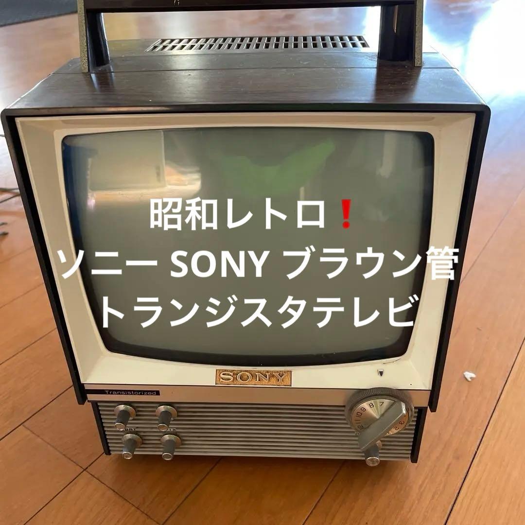 昭和レトロ❗️ソニー SONYトランジスタテレビ 9-306型 ブラウン管 レトロ