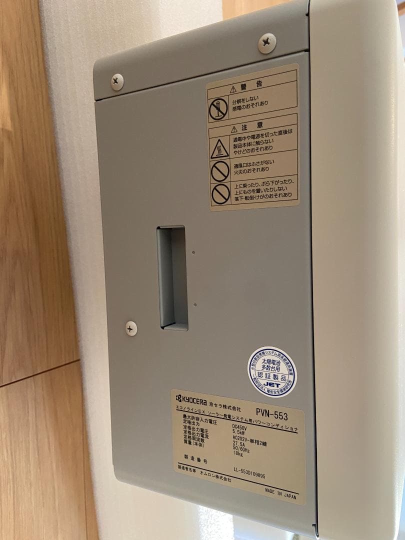 【中古・美品】京セラ ソーラー発電システム用パワーコンディショナ PVN-553