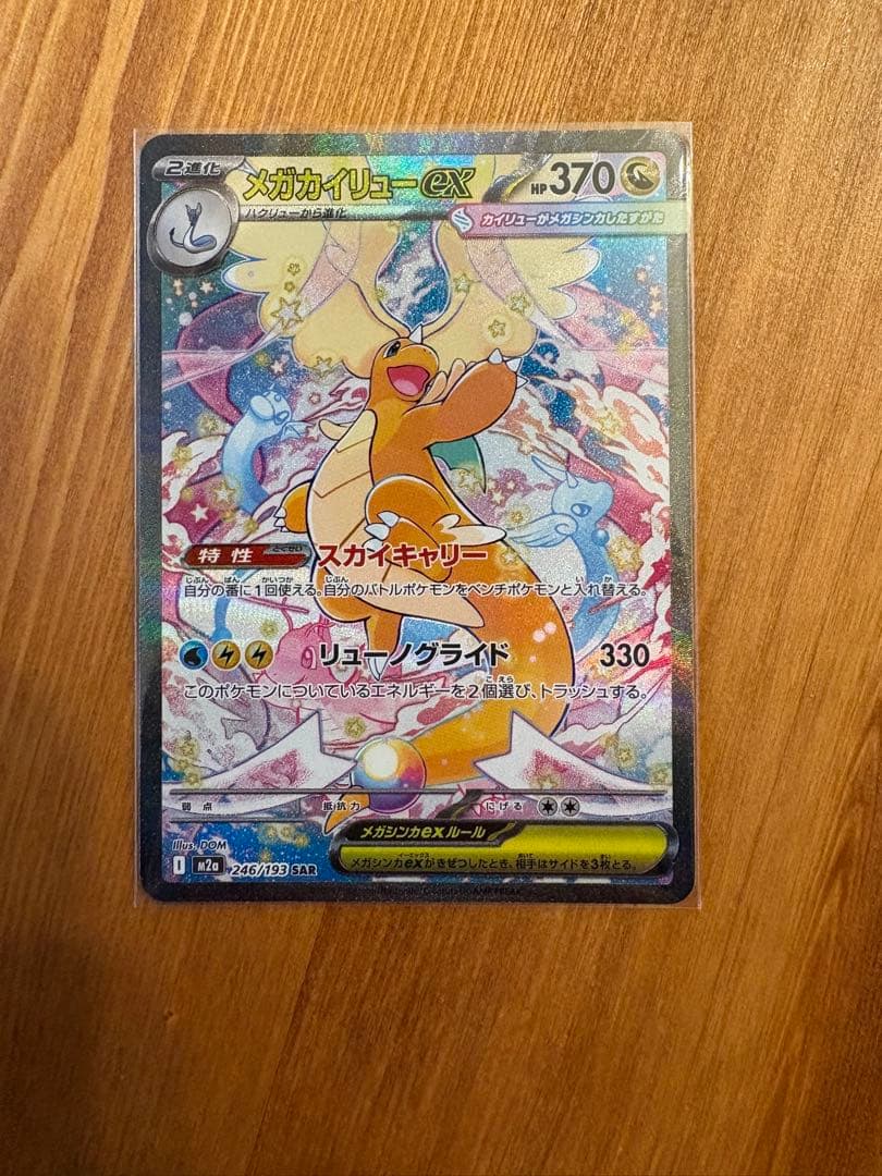 メガカイリューex sar（美品）